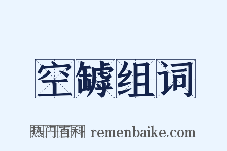 空罅组词是什么意思的图片